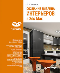 книга Створення дизайну інтер'єрів у 3ds Max (+DVD), автор: Шишанов Андрей Вадимович
